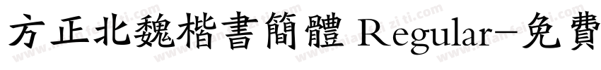 方正北魏楷书简体 Regular字体转换